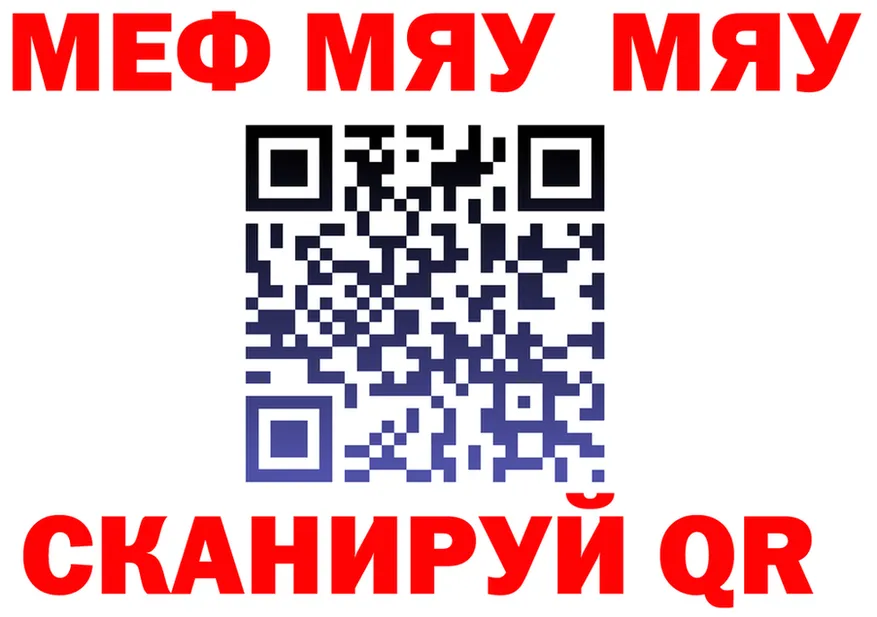 МЯУ-МЯУ 4 MMC рабочий сайт shop mega Серов